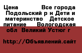 NAN 1 Optipro › Цена ­ 3 000 - Все города, Подольский р-н Дети и материнство » Детское питание   . Вологодская обл.,Великий Устюг г.